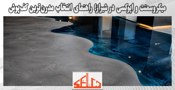 میکروسمنت و اپوکسی در شیراز؛ راهنمای انتخاب مدرنترین کفپوش میکروسمنت و اپوکسی در شیراز؛ راهنمای انتخاب مدرنترین کفپوش