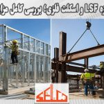 مقایسه سازه LSF و اسکلت فلزی؛ بررسی کامل مزایا و معایب