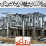 طراحی معماری با LSF در شیراز؛ 5 راز ساخت ویلای مدرن و ارزان