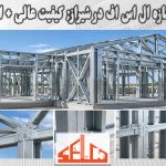 اتصالات سازه ال اس اف در شیراز; کیفیت عالی + ایمنی بالا