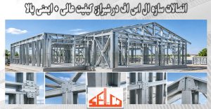 اتصالات سازه ال اس اف در شیراز; کیفیت عالی + ایمنی بالا