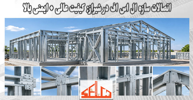 اتصالات سازه ال اس اف در شیراز; کیفیت عالی + ایمنی بالا