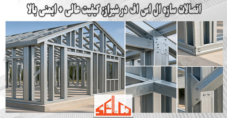 اتصالات سازه ال اس اف در شیراز 