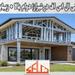 نمای بیرونی ال اس اف در شیراز؛ دوام بالا + زیبایی بی‌نظیر