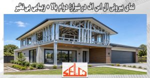 نمای بیرونی ال اس اف در شیراز؛ دوام بالا + زیبایی بی‌نظیر