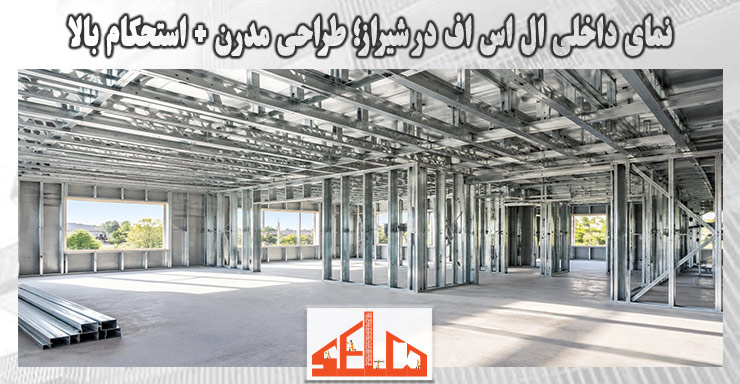 نمای داخلی ال اس اف در شیراز