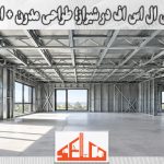 نمای داخلی ال اس اف در شیراز؛ طراحی مدرن + استحکام بالا