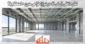 نمای داخلی ال اس اف در شیراز؛ طراحی مدرن + استحکام بالا