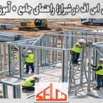 نصب سازه ال اس اف در شیراز؛ راهنمای جامع + آموزش گام‌به‌گام