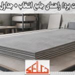 ابعاد سمنت برد؛ راهنمای جامع انتخاب + جداول تخصصی