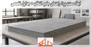 ابعاد سمنت برد؛ راهنمای جامع انتخاب + جداول تخصصی