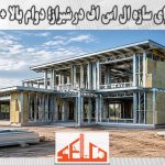 بهترین نما برای سازه ال اس اف در شیراز؛ دوام بالا + زیبایی عالی