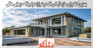 بهترین نما برای سازه ال اس اف در شیراز؛ دوام بالا + زیبایی عالی