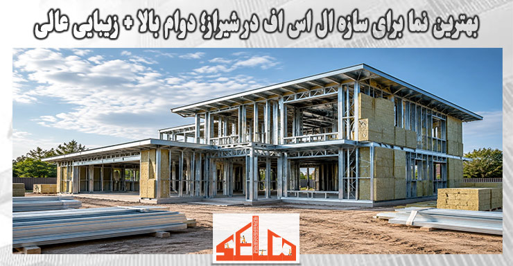 بهترین نما برای سازه ال اس اف در شیراز؛ دوام بالا + زیبایی عالی بهترین نما برای سازه ال اس اف در شیراز؛ دوام بالا + زیبایی عالی