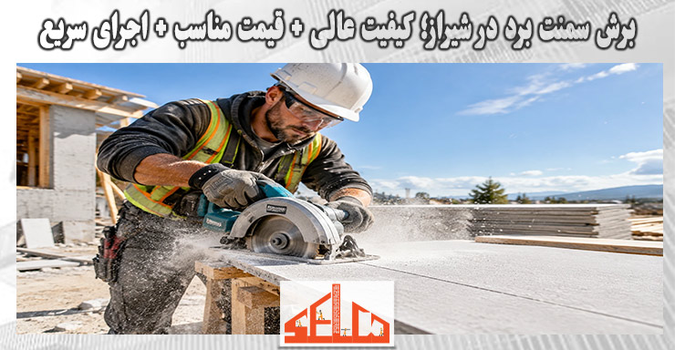 برش سمنت برد در شیراز