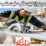 برش سمنت برد در شیراز؛ کیفیت عالی + قیمت مناسب + اجرای سریع