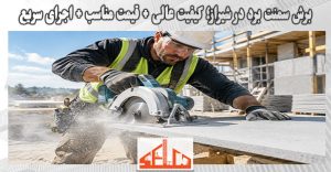 برش سمنت برد در شیراز؛ کیفیت عالی + قیمت مناسب + اجرای سریع