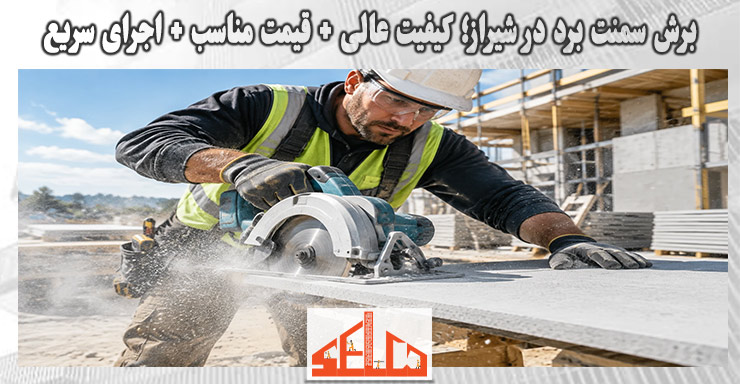 برش سمنت برد در شیراز؛ کیفیت عالی + قیمت مناسب + اجرای سریع