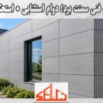 مشخصات فنی سمنت برد؛ دوام استثنایی + استحکام عالی
