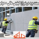 زیرسازی سمنت برد در شیراز؛ کیفیتی عالی + دوام بسیار بالا