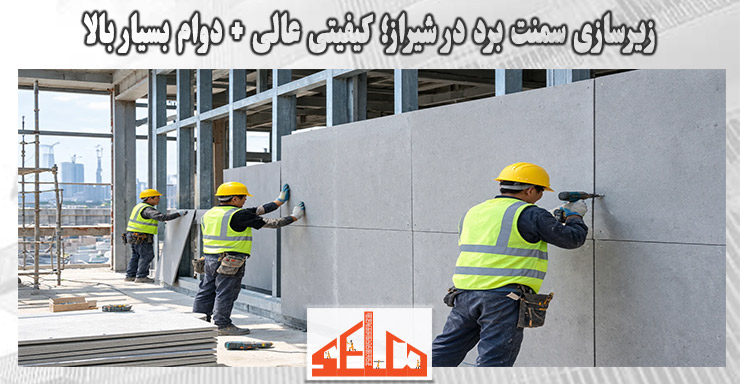 زیرسازی سمنت برد در شیراز؛ کیفیتی عالی + دوام بسیار بالا